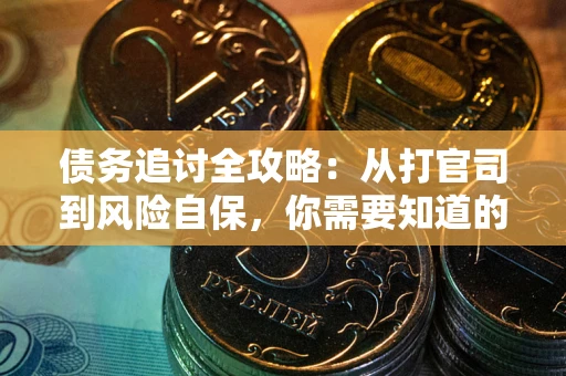 济南债务追讨全攻略：从打官司到风险自保，你需要知道的法律智慧
