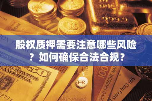济南股权质押需要注意哪些风险？如何确保合法合规？