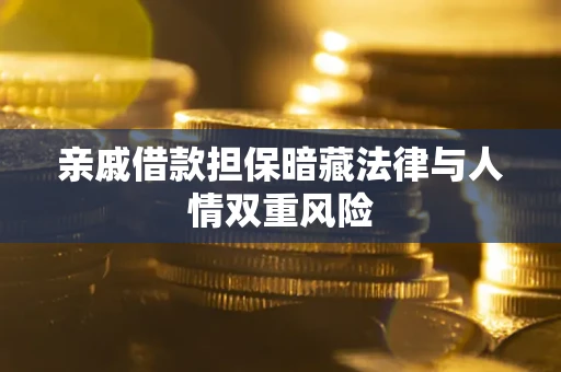 济南亲戚借款担保暗藏法律与人情双重风险