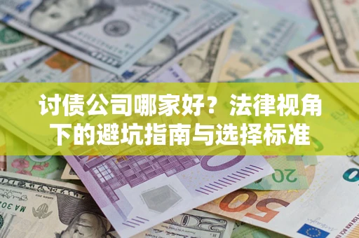 济南讨债公司哪家好？法律视角下的避坑指南与选择标准