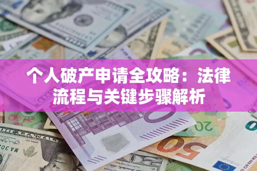 济南个人破产申请全攻略：法律流程与关键步骤解析