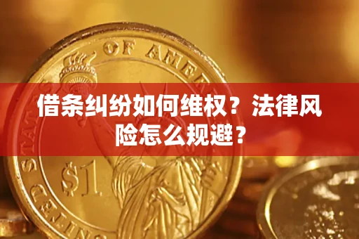 济南借条纠纷如何维权？法律风险怎么规避？