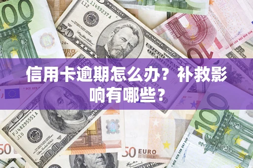 济南信用卡逾期怎么办？补救影响有哪些？