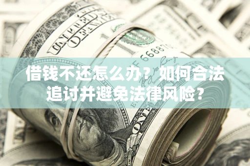 济南借钱不还怎么办？如何合法追讨并避免法律风险？