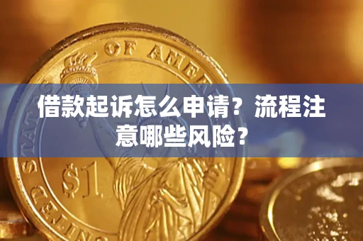 济南借款起诉怎么申请？流程注意哪些风险？