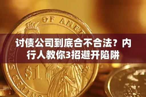 济南讨债公司到底合不合法？内行人教你3招避开陷阱