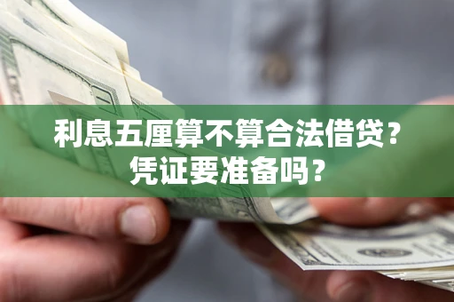 济南利息五厘算不算合法借贷？凭证要准备吗？