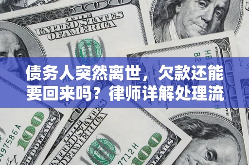 济南债务人突然离世，欠款还能要回来吗？律师详解处理流程