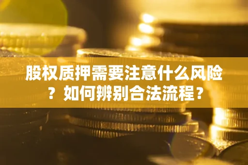济南股权质押需要注意什么风险？如何辨别合法流程？