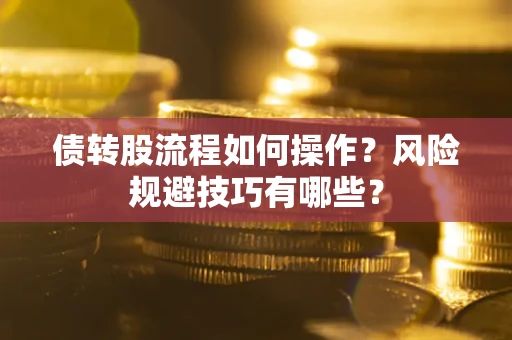 济南债转股流程如何操作？风险规避技巧有哪些？