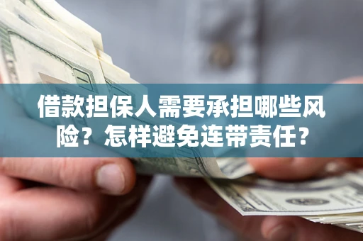 济南借款担保人需要承担哪些风险？怎样避免连带责任？