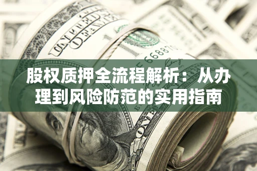 济南股权质押全流程解析：从办理到风险防范的实用指南