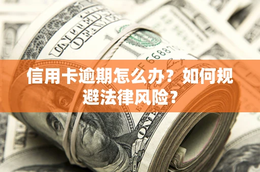 济南信用卡逾期怎么办？如何规避法律风险？