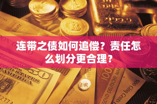 济南连带之债如何追偿？责任怎么划分更合理？