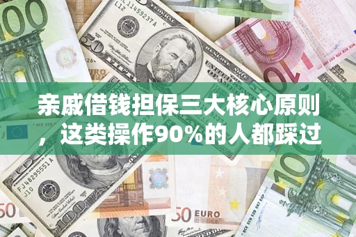 济南亲戚借钱担保三大核心原则，这类操作90%的人都踩过坑！附法院判决案例