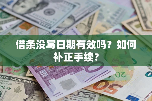 济南借条没写日期有效吗？如何补正手续？