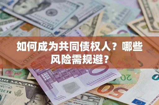济南如何成为共同债权人？哪些风险需规避？