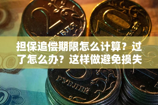 济南担保追偿期限怎么计算？过了怎么办？这样做避免损失！
