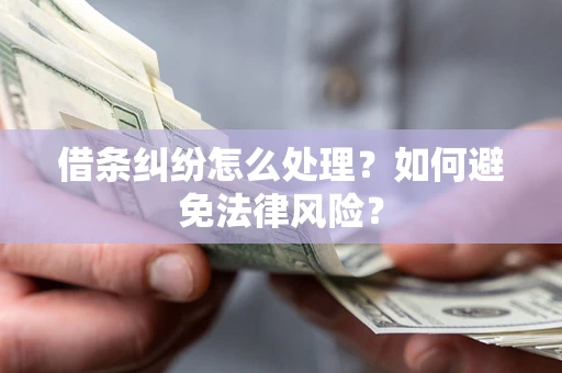 济南借条纠纷怎么处理？如何避免法律风险？