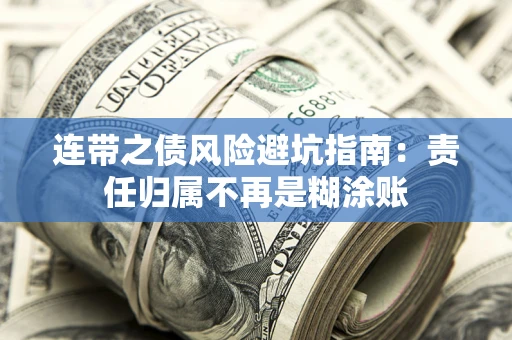 济南连带之债风险避坑指南：责任归属不再是糊涂账