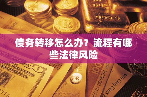 济南债务转移怎么办？流程有哪些法律风险