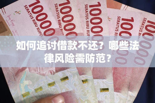 济南如何追讨借款不还？哪些法律风险需防范？