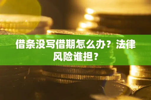 济南借条没写借期怎么办？法律风险谁担？